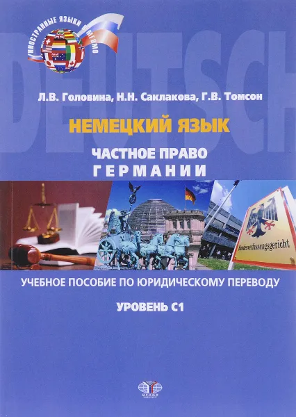 Обложка книги Немецкий язык. Частное право Германии. Уровень C1. Учебное пособие, Л. В. Головина, Н. Н. Саклакова, Г. В. Томсон