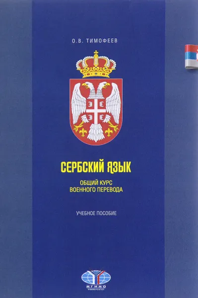 Обложка книги Сербский язык. Общий курс военного перевода. Учебное пособие, О. В. Тимофеев