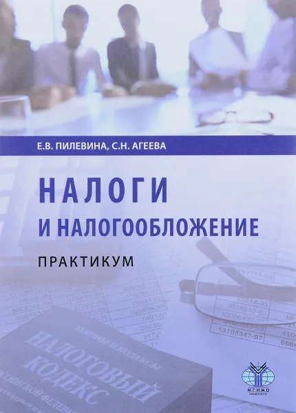 Обложка книги Налоги и налогообложение. Практикум, Е. В. Пилевина, С. Н. Агеева