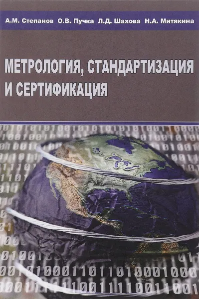 Обложка книги Метрология, стандартизация и сертификация. Учебное пособие, А. М. Степанов, О. В. Пучка, Л. Д. Шахова, Н. А. Митякина