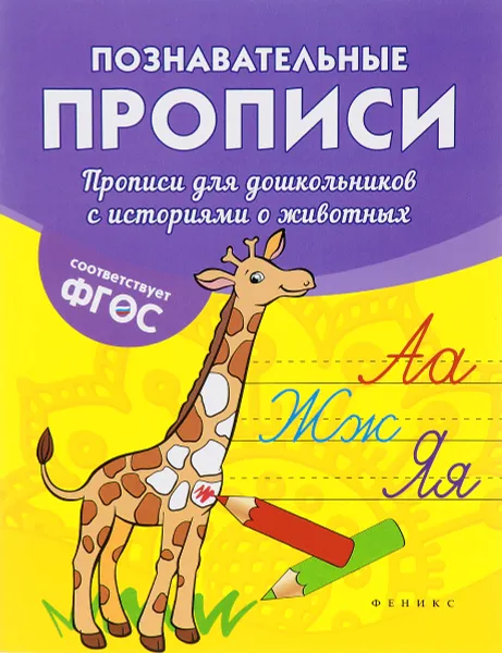 Обложка книги Прописи для дошкольников с историями о животных, В. А. Белых