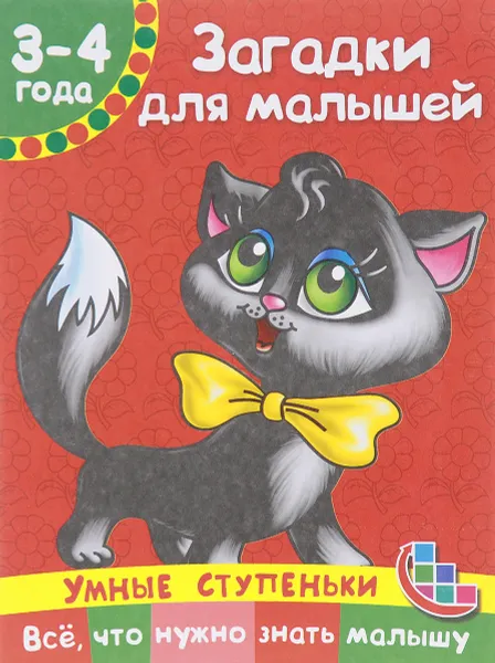 Обложка книги Загадки для малышей, В. Г. Дмитриева