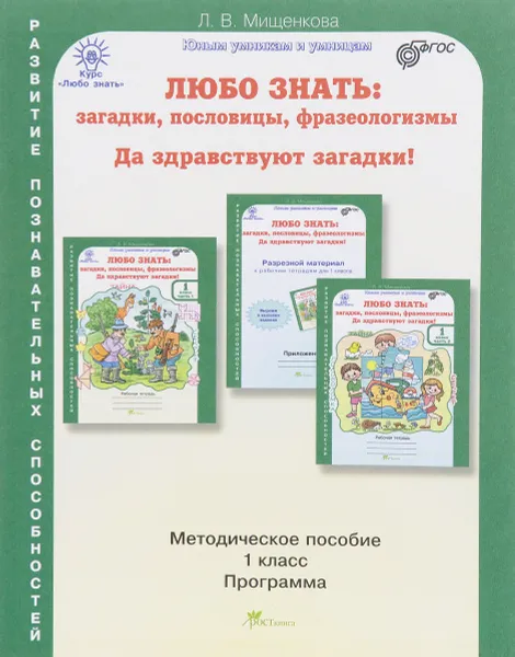 Обложка книги Любо знать. Загадки, пословицы, фразеологизмы. Да здравствуют загадки! 1 класс. Методическое пособие, Л. В. Мищенкова