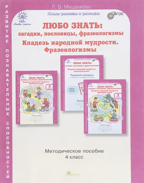 Обложка книги Любо знать. Загадки, пословицы, фразеологизмы. Жемчужины русской речи. 4 класс. Методическое пособие, Л. В. Мищенкова