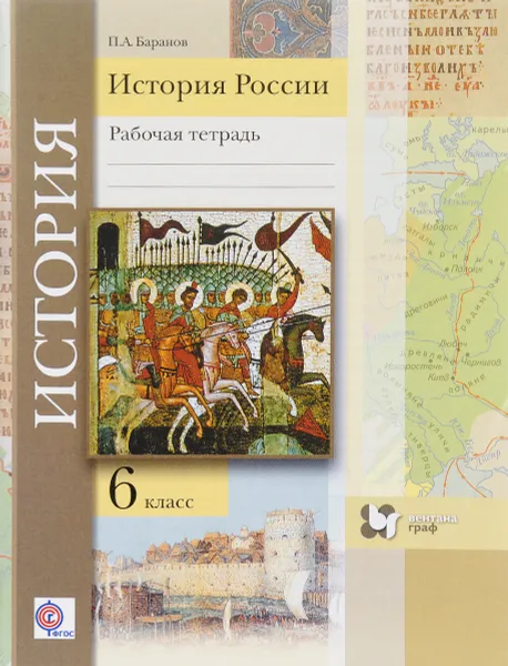 Обложка книги История России. 6 класс. Рабочая тетрадь, П. А. Баранов