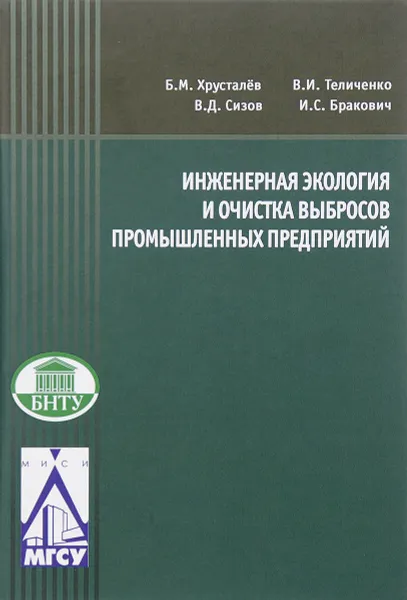 Обложка книги Инженерная экология и очистка выбросов промыщленных предприятий. Учебное пособие, Валерий Сизов,Игорь Бракович,Семен Кундас,Андрей Бенуж,Ирина Золотарёва,Борис Хрусталев,Валерий Теличенко