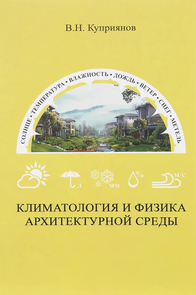 Обложка книги Климатология и физика архитектурной среды, В. Н. Куприянов