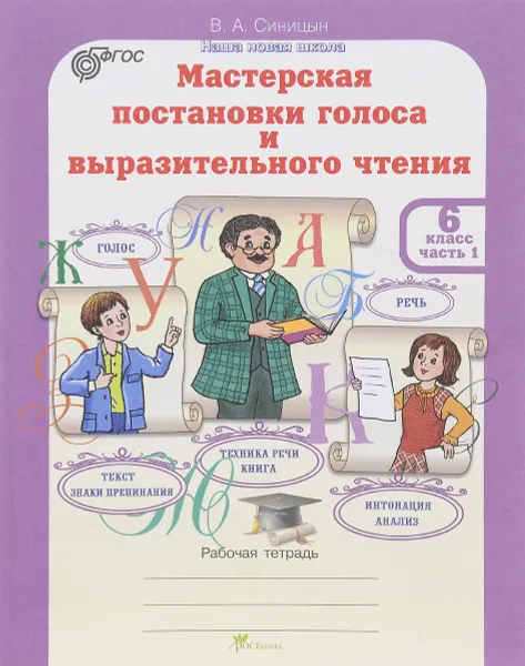 Обложка книги Мастерская постановки голоса и выразительного чтения. 6 класс. В 2 частях. Часть 1. Рабочая тетрадь, В. А. Синицын