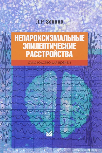 Обложка книги Непароксизмальные эпилептические расстройства, Л. Р. Зенков