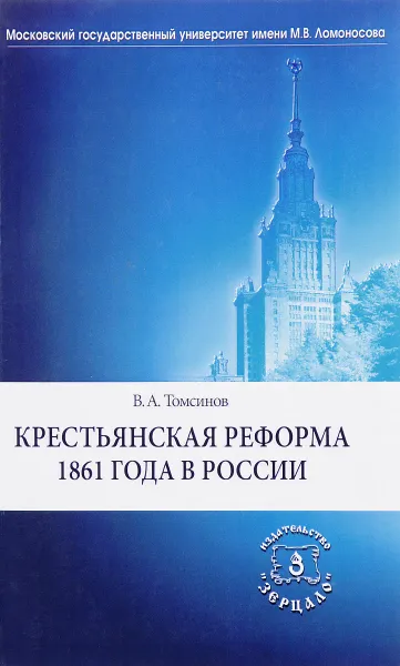 Обложка книги Крестьянская реформа 1861 года в России, Владимир Томсинов