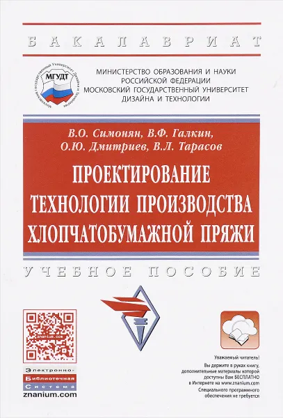 Обложка книги Проектирование технологии производства хлопчатобумажной пряжи. Учебное пособие, В. О. Симонян, В. Ф. Галкин, О. Ю. Дмитриев, В. Л. Тарасов