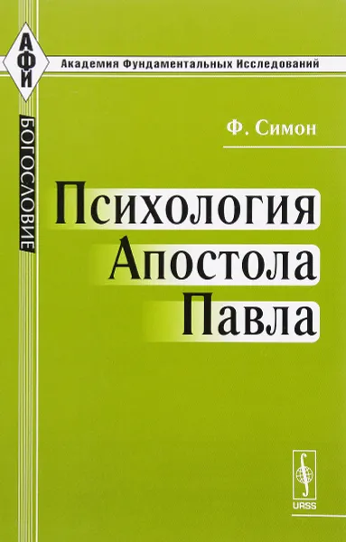 Обложка книги Психология Апостола Павла, Ф. Симон