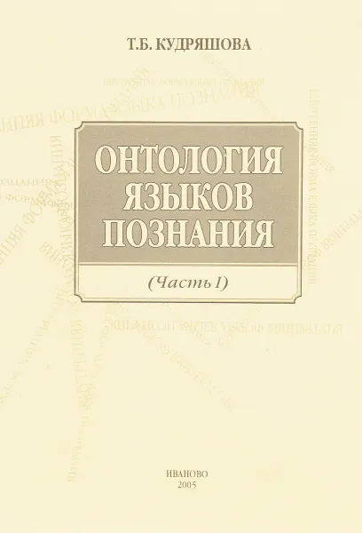 Обложка книги Онтология языков познания. Часть 1, Т. Б. Кудряшова