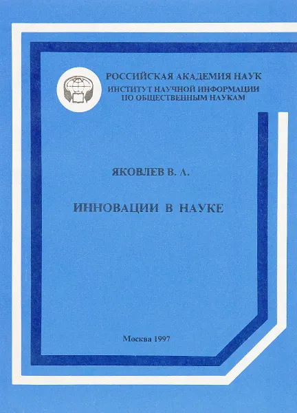 Обложка книги Инновации в науке, В. А. Яковлев