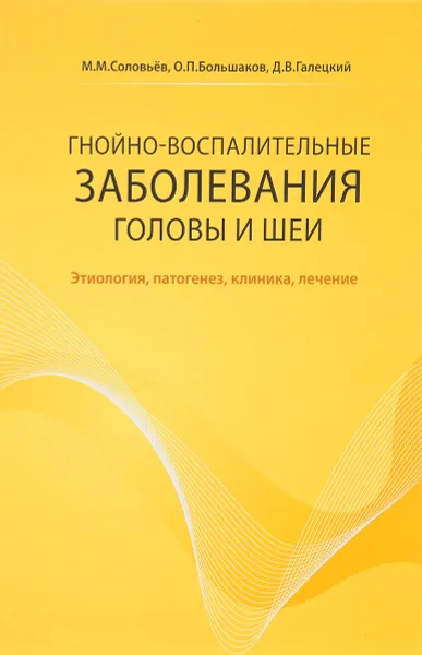 Обложка книги Гнойно-воспалительные заболевания головы и шеи, М.М. Соловьев