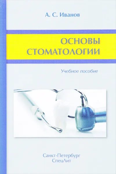 Обложка книги Основы стоматологии. Учебное пособие, А. С. Иванов