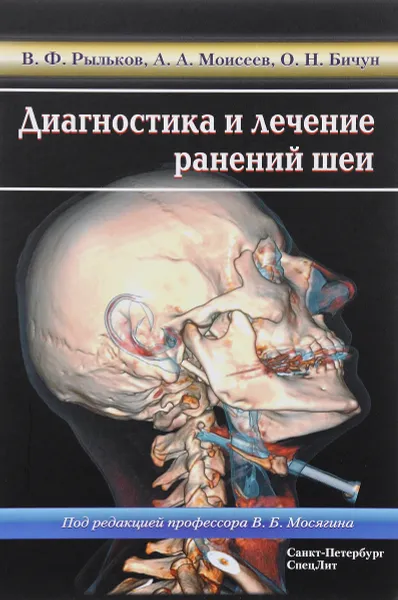 Обложка книги Диагностика и лечение ранений шеи, В. Ф. Рыльков, А. А. Моисеев, О. Н. Бичун