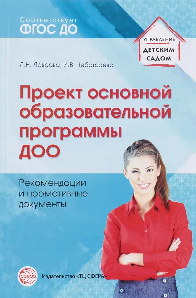 Обложка книги Проект основной образовательной программы ДОО. Рекомендации и нормативные документы. Учебное пособие, Л. Н. Лаврова, И. В. Чеботарева