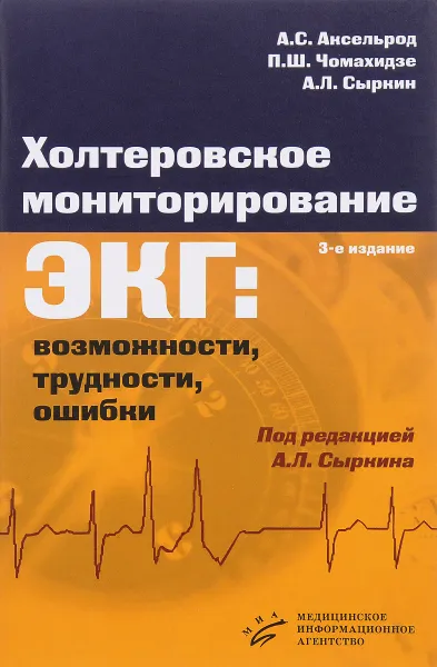 Обложка книги Холтеровское мониторирование ЭКГ. Возможности, трудности, ошибки, А. С. Аксельрод, П. Ш. Чомахидзе, А. Л. Сыркин