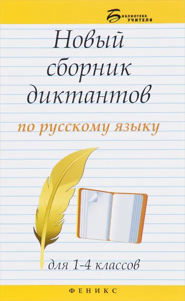 Обложка книги Новый сборник диктантов по русскому языку для 1-4 классов, Э. И. Матекина