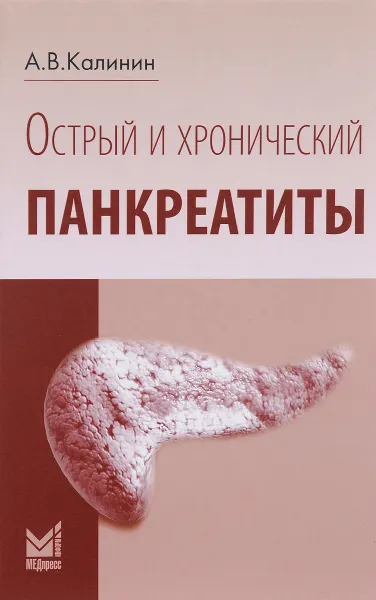 Обложка книги Острый и хронический панкреатиты, А. В. Калинин
