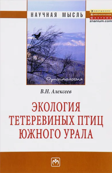 Обложка книги Экология тетеревиных птиц Южного Урала, В. Н. Алексеев