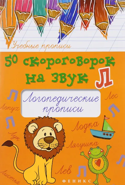 Обложка книги 50 скороговорок на звук Л. Логопедические прописи, М. С. Жученко