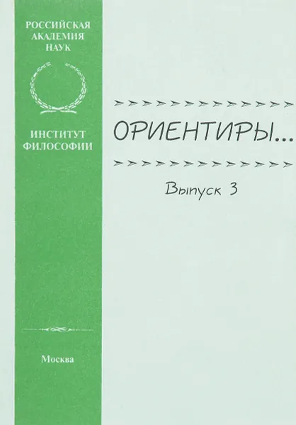 Обложка книги Ориентиры… Выпуск 3, Вера Самохвалова,Евгений Балагушкин,Екатерина Шапинская,Светлана Неретина,А. Тимощук,Н. Шлемова,Ася Сыродеева,Т. Григорьева,Т. Любимова