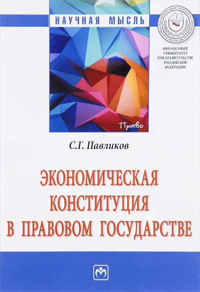 Обложка книги Экономическая Конституция в правовом государстве, С. Г. Павликов