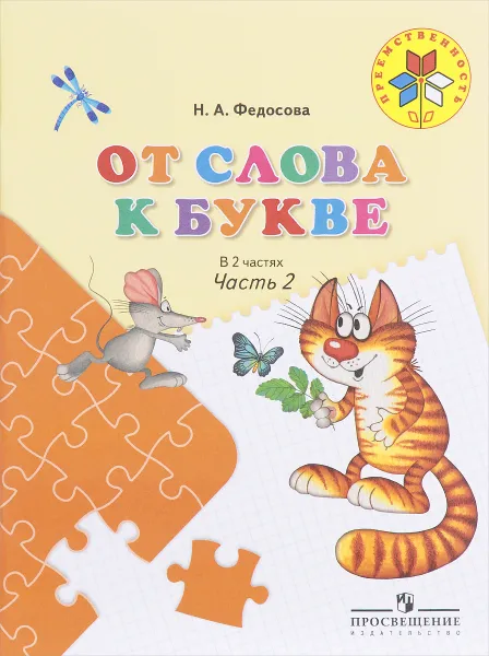 Обложка книги От слова к букве. Пособие для детей 5-7 лет. В 2 частях. Часть 2, Н. А. Федосова