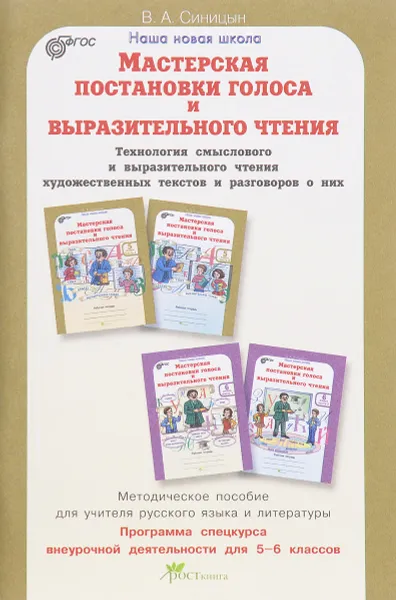 Обложка книги Мастерская постановки голоса и выразительного чтения. Технология смыслового и выразительного чтения художественных текстов и разговоров о них. 5-6 класс. Методическое пособие, В. А. Синицын