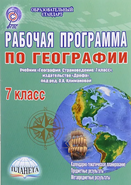 Обложка книги География. 7 класс. Рабочая программа к учебнику, Н. В. Болотникова