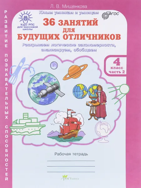 Обложка книги 36 занятий для будущих отличников. 4 класс. Рабочая тетрадь. В 2 частях. Часть 2, Л. В. Мищенкова