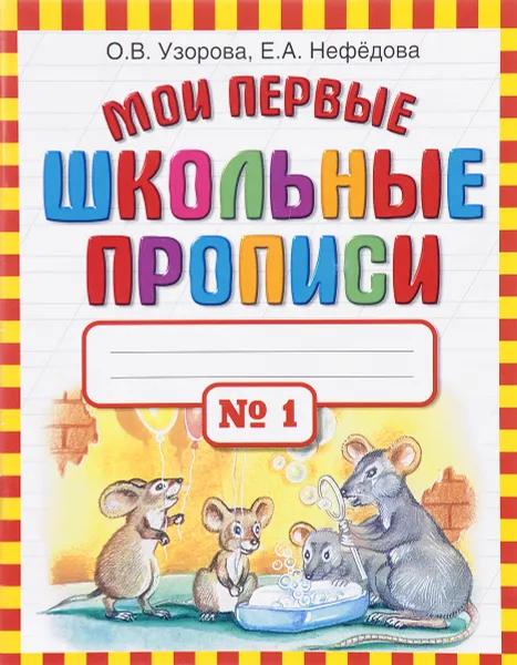 Обложка книги Мои первые школьные прописи. В 4 частях. Часть 1, О. В. Узорова, Е. А. Нефёдова