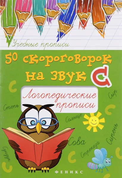 Обложка книги 50 скороговорок на звук С. Логопедические прописи, М. С. Жученко