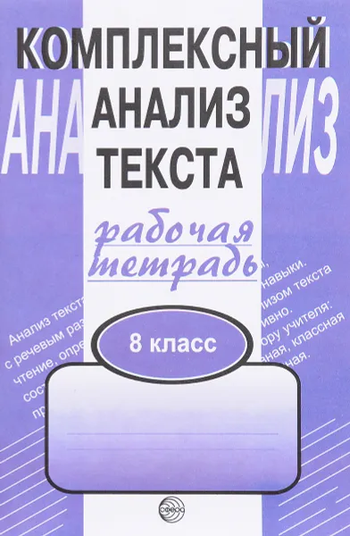 Обложка книги Комплексный анализ текста. 8 класс. Рабочая тетрадь, А. Б. Малюшкин