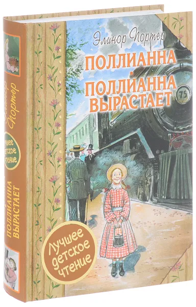 Обложка книги Поллианна. Поллианна вырастает, Элинор Портер