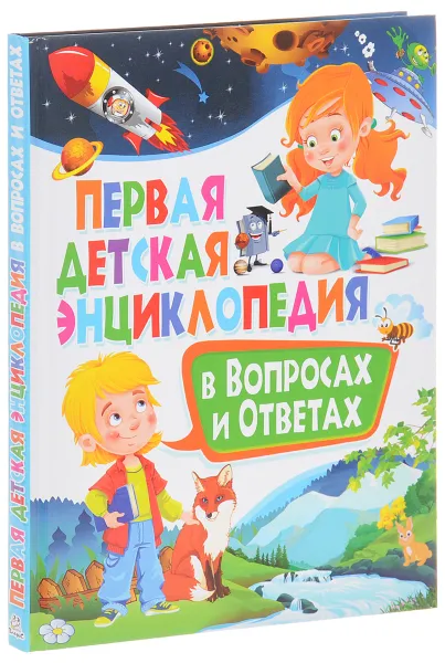 Обложка книги Первая детская энциклопедия в вопросах и ответах, Т. В. Скиба