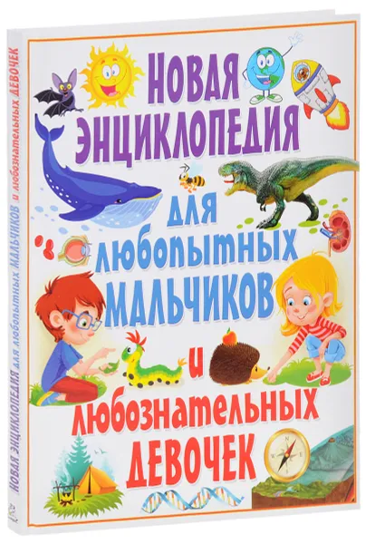 Обложка книги Новая энциклопедия для любопытных мальчиков и любознательных девочек, Т. В. Скиба