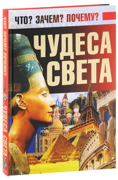 Обложка книги Чудеса света, Д. И. Ермакович