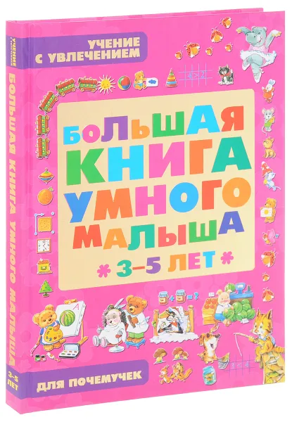 Обложка книги Большая книга умного малыша 3-5 лет, Виктория Мыслюк,Ирина Боровская,Илона Ковалец,Юлия Захарова,Юлия Кислякова,Марина Былино