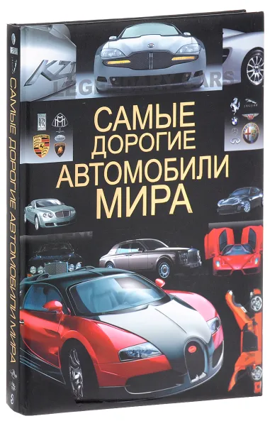 Обложка книги Самые дорогие автомобили мира, А. Г. Мерников, Д. Ю. Хацкевич