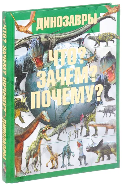 Обложка книги Динозавры. Что? Зачем? Почему?, Т. Л. Шереметьева