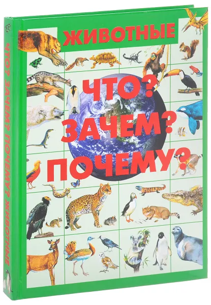 Обложка книги Животные. Что? Зачем? Почему?, Д. И. Ермакович