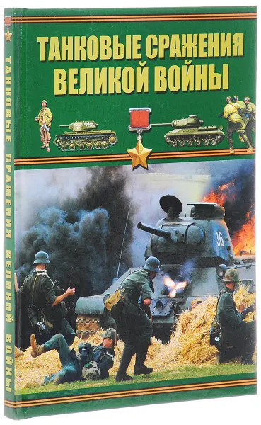 Обложка книги Танковые сражения Великой войны, Б. Б. Проказов