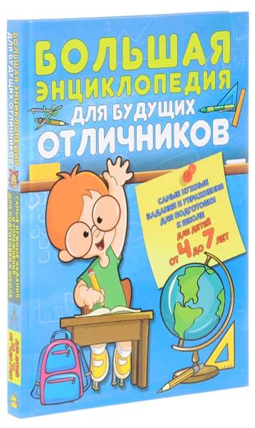 Обложка книги Большая энциклопедия для будущих отличников. Самые нужные задания и упражнения для подготовки к школе для детей от 4 до 7 лет, А. В. Струк