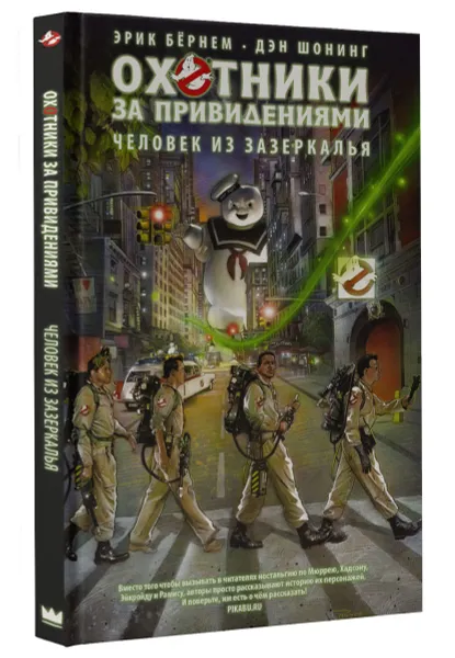 Обложка книги Охотники за привидениями. Человек из зазеркалья, Эрик Бёрнем