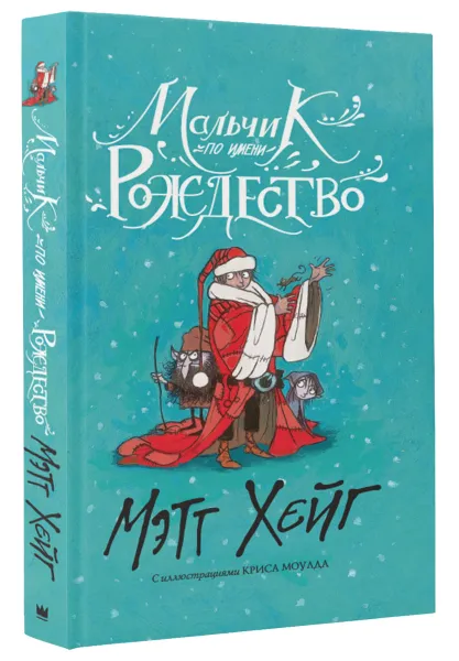 Обложка книги Мальчик по имени Рождество, Мэтт Хейг