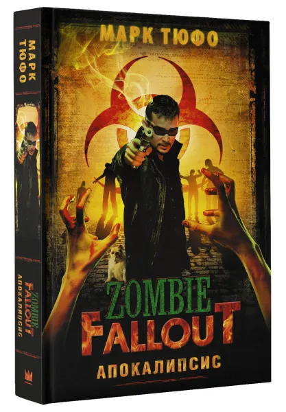 Обложка книги Zombie Fallout. Апокалипсис, Марк Тюфо