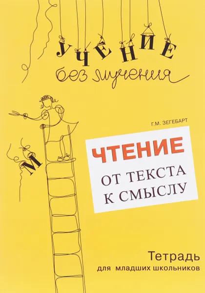 Обложка книги Чтение. От текста к смыслу. Тетрадь для младших школьников, Г. М. Зегебарт